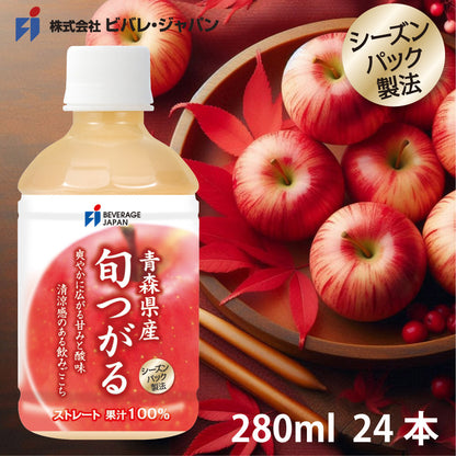 期間限定・メーカー直販・青森県産 旬つがるジュース ストレート 100％ 280ml PET (24本入)