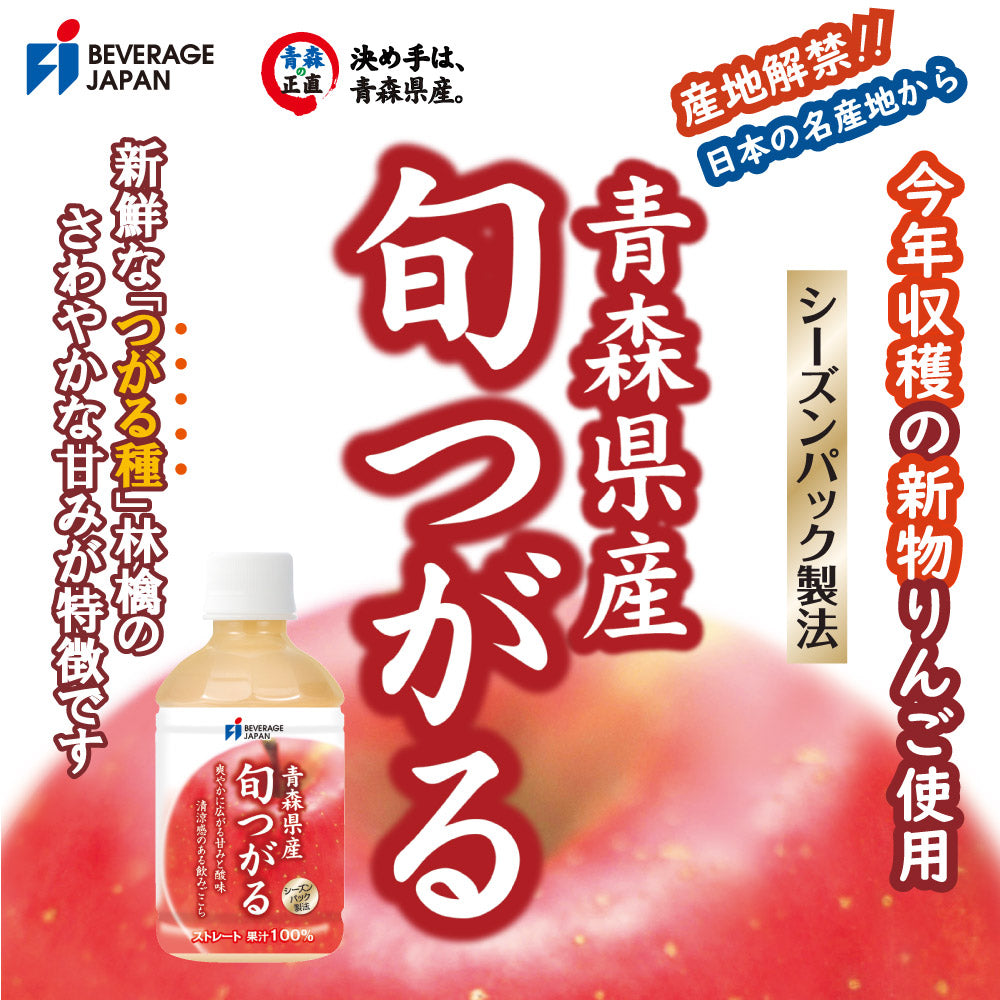 期間限定・メーカー直販・青森県産 旬つがるジュース ストレート 100％ 280ml PET (24本入)