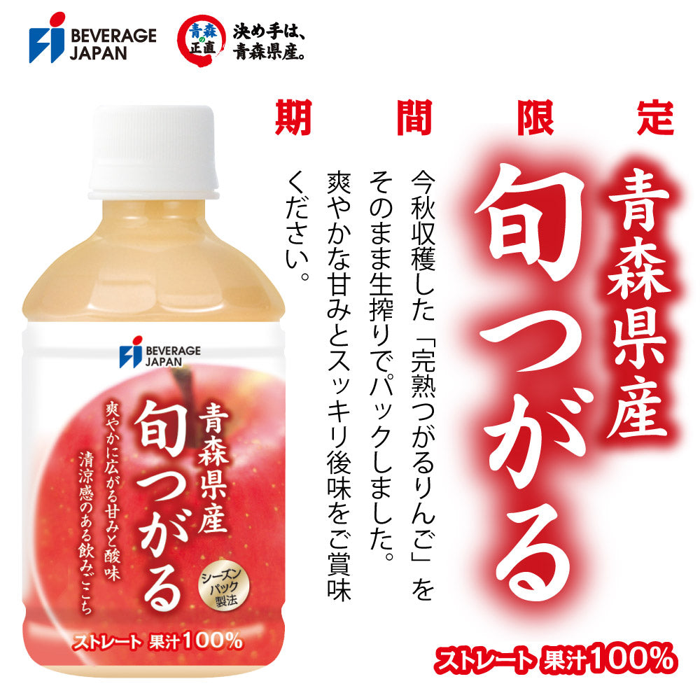 期間限定・メーカー直販・青森県産 旬つがるジュース ストレート 100％ 280ml PET (24本入)