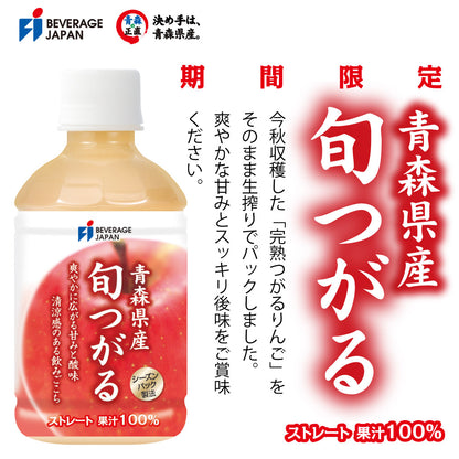 期間限定・メーカー直販・青森県産 旬つがるジュース ストレート 100％ 280ml PET (24本入)