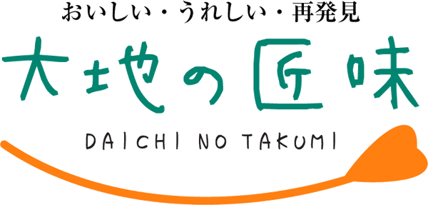 大地の匠味
