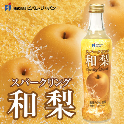 【期間限定】和梨スパークリング〈果汁50％〉微炭酸 国産和梨使用 ノンアルコールドリンク 270ml×24本セット 果実感たっぷり！ギフトにもおすすめ