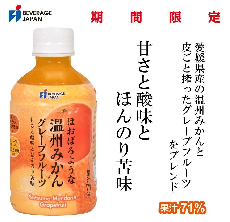 まるで“食べるみかんジュース” 温州みかん＆グレープフルーツ 果汁71％ 280ml PET (24本入)